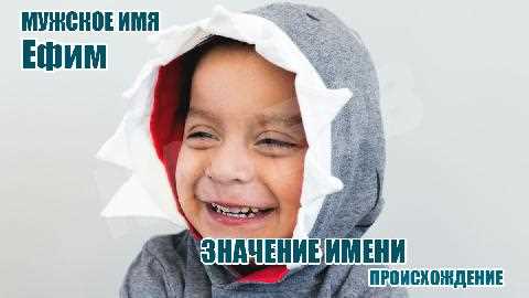 Этимология имени Ефим в славянских языках