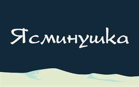 Исторические корни имени Ясмина в различных культурах