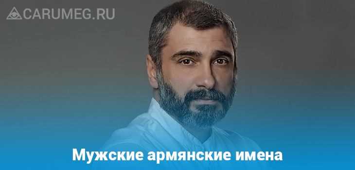 Современные тренды в выборе кличек для юношей армянского происхождения