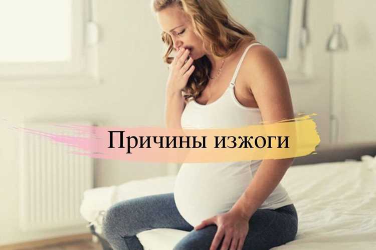 Жжение в пищеводе в первые недели вынашивания плода: этиология и проявления