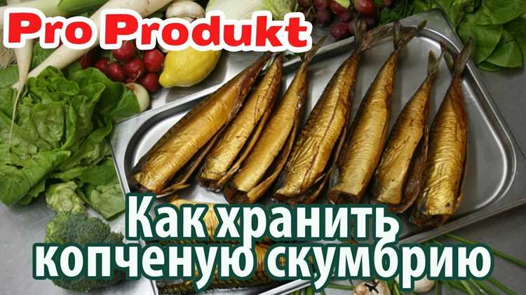 Как правильно выбирать и хранить копченую скумбрию, чтобы минимизировать риски