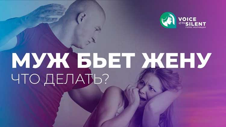 Насильственное воздействие в интимных отношениях: влияние и поддержка