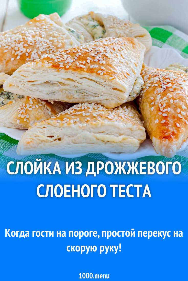 Технология приготовления теста с применением дрожжей и множества слоёв