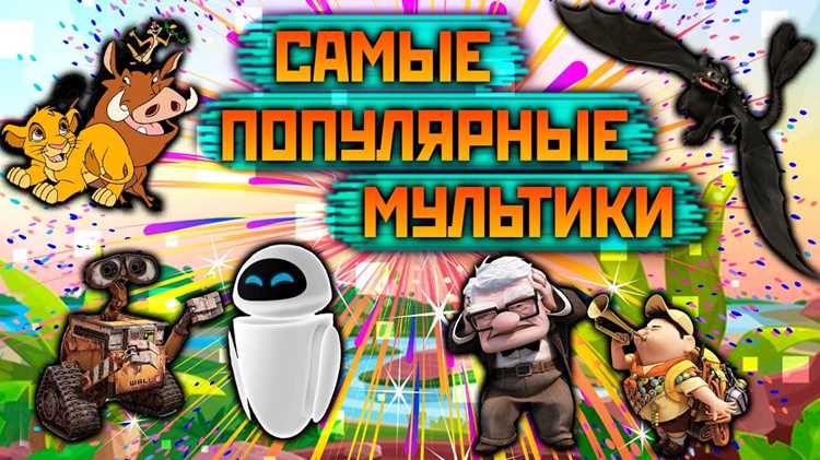 ТОП-5 увлекательных мультфильмов для просмотра с детьми до 10 лет