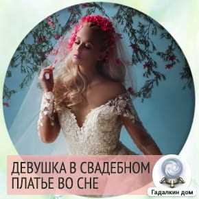 Значение свадебного наряда во сновидении для женщины в браке с учётом семейного положения