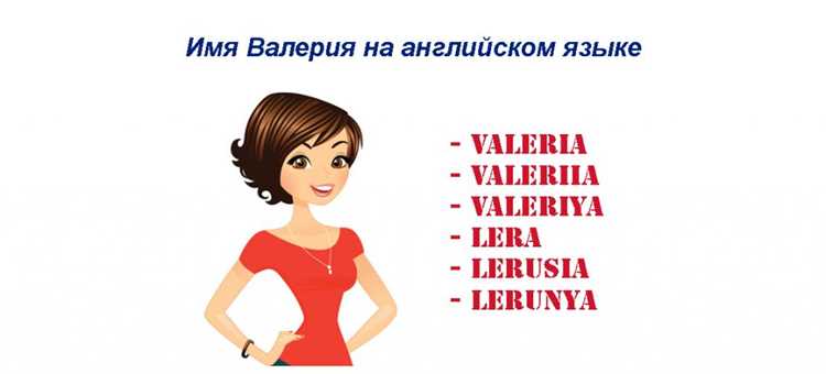 Варианты сокращений и ласковых форм Валерии