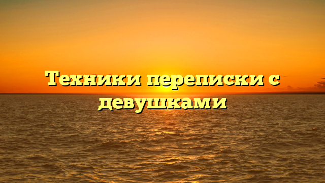 Техники переписки с девушками