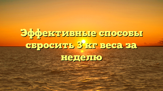 Эффективные способы сбросить 3 кг веса за неделю