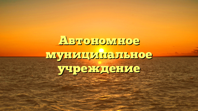 Автономное муниципальное учреждение