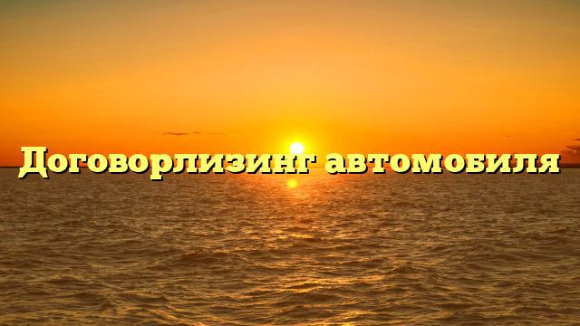 Договорлизинг автомобиля